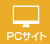 PCサイト