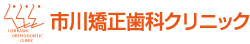 市川矯正歯科クリニック