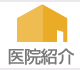 医院紹介