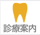 診療案内