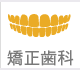 矯正歯科