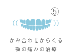 噛み合わせから来る顎の痛みの治療